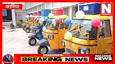 अररिया में मुख्यमंत्री मछुआ कल्याण योजना के तहत 6 लाभुकों को थ्री-व्हीलर आइस बॉक्स युक्त मत्स्य परिवहन वाहन प्रदान किए गए। प्रभारी मंत्री डॉ. राम चंद्र प्रसाद ने वाहन की चाबी सौंपकर लाभुकों को रवाना किया। योजना का उद्देश्य मछलियों के सुरक्षित परिवहन को बढ़ावा देना और मछुआरों की आय में वृद्धि करना है। जिला प्रशासन के वरिष्ठ अधिकारी भी कार्यक्रम में उपस्थित रहे।
#Araria #MatsyaKalyanYojana #FisheryScheme #BiharNews #DrRamChandraPrasad #FishermenWelfare #GovernmentScheme #ArariaNews #NavBihar24 #BiharDevelopment