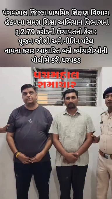 પંચમહાલ જિલ્લા પ્રાથમિક શિક્ષણ વિભાગ હેઠળના સમગ્ર શિક્ષા અભિયાન વિભાગમાં કેસ : પૂજન જોશી અને નીતિન પટેલ નામના કરાર આધારિત બન્ને કર્મચારીઓની પોલીસે કરી ધરપકડ
#panchmahalsamachar #panchmahal #godhra #news #topnew