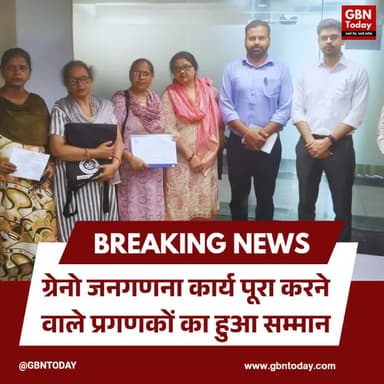 ग्रेटर नोएडा: जनगणना कार्य पूरा करने वाले प्रगणकों का हुआ सम्मान
#GreaterNoida #Census2027 #NoidaAuthority #Public
