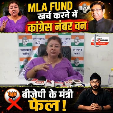 उत्तराखंड में MLA Fund खर्च करने में कौन है नंबर 1? रिपोर्ट देख चौंक जाएंगे!
#uttarakhandcongress #bjputtarakhand #followersシ゚