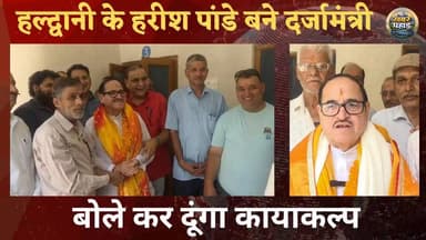 #हल्द्वानी के भाजपा के वरिष्ठ नेता हरीश पांडे बने दर्जदारी मंत्री।।