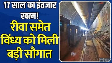 17 साल का इंतजार खत्म! देश की सबसे बड़ी जल सुरंग अब रीवा में,बदलेगी विंध्य की तकदीर
#कटनी #जलसुरंग #WaterTunnel #BargiDam #Vindhya #Rewa #Satna #Maihar #Panna #MPNews #MadhyaPradesh #Infrastructure #EngineeringMarvel #IrrigationProject #Farmers #WaterRevolution #Development #IndiaInfrastructure #BreakingNews #KatniNews #VindhyaDevelopment #MegaProject #JalKranti #SmartEngineering #WaterManagement