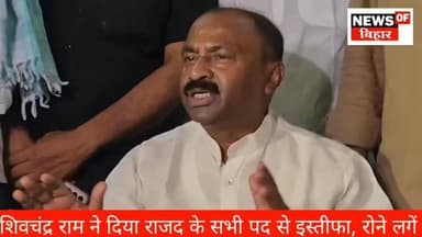 शिवचंद्र राम ने दिया राजद के सभी पद से इस्तीफा, रोने लगें, विश्वास घात हुआ, वादा करके दिया गया धोखा
#BiharNews #Begusarai #newsbiharwala #बेगूसराय
