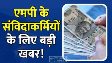 सरकार का बड़ा फैसला! संविदाकर्मियों की जेब होगी और भारी
#MadhyaPradesh #MPNews #ContractEmployees #SamvidaKarmchari #SalaryHike #MPGovernment #GovernmentEmployees #SalaryIncrease #BreakingNews #VetanVridhi #MPUpdates #EmployeeNews #FinanceDepartment #LatestNews #MadhyaPradeshNews #GovernmentJobs #InflationRelief #SalaryUpdate #EmployeesBenefit #NewsUpdate