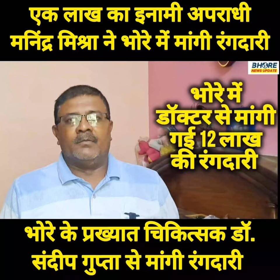 भोरे के प्रख्यात चिकित्सक डॉ संदीप गुप्ता से एक लाख का इनामी बदमाश मनिंद्र मिश्रा ने मांगी रंगदारी #crime #crimealert #bhorenewsupdate #gopalganjnewsupdate #GopalganjNews #memes #FIFAWorldCup #viralpost2025シ #FIFAWorldCup2022 #cr7 #siwan #reelsviralシfyp #reelsi̇nstagram #reelsviralシ #post #bhorenews #पटना #viral #reels #crimenews