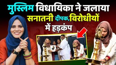 मुस्लिम विधायिका Fatima thahaliya ने जलाया सनातनी दीपक,विरोधीयों में हड़कंप
#NewsUpdate
#KhabarExpert
#muslim
#sanatani
#viralvideochallenge
#fatimathahaliya