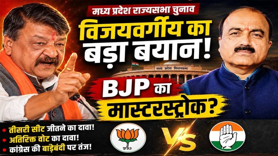 Kailash Vijayvargiya का बड़ा दावा ? MP Rajya Sabha चुनाव में BJP का Masterstroke
#MPRajyaSabhaElection
#MadhyaPradeshPolitics
#BJP
#Congress
#KailashVijayvargiya
#MaheshKewat
#MeenakshiNatarajan
#RajyaSabhaElection
#MPPolitics
#PoliticalNews
#BreakingNews
#CrossVoting
#ElectionNews
#LatestNews
#IndiaPolitics
#PoliticalAnalysis
#TrendingNews
#HindiNews
#KhabarExpert
#NewsUpdate