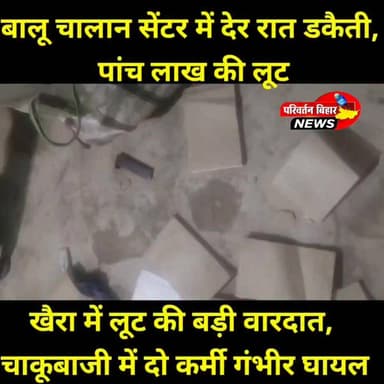खैरा में देर रात बालू चालान सेंटर पर हथि^यारबंद बदमा^शों का धावा। करीब 5 लाख रुपये की लू^ट, विरोध करने पर दो कर्मियों को चा^कू मा^रकर गं^भीर रूप से घा^यल किया। पुलिस जांच में जुटी, दो संदि^ग्ध हि^रासत में।
#Jamui #Khaira #Loot #CrimeNews #BiharNews #BreakingNews #SandGhat #PoliceInvestigation #JamuiNews #BhaskarNews
