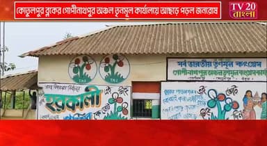 কোতুলপুর ব্লকের গোপীনাথপুর অঞ্চল তৃনমূল কার্যালয়ে আছড়ে পড়ল জনরোষ