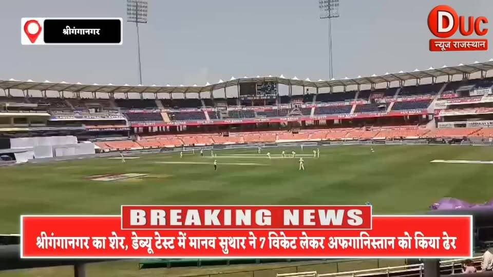 #श्रीगंगानगर के लाल मानव सुथार का टेस्ट क्रिकेट में महाधमाका, डेब्यू मैच में 7 विकेट लेकर बने टीम इंडिया की जीत के सबसे बड़े हीरो
#ManavSuthar #TeamIndia #TestDebut #7Wickets #CricketHero #SriganganagarPride #RajasthanKaLal #IndianCricket #SpinWizard #DebutToRemember #CricketNews #DucNewsRajasthan #BreakingNews #ViralNews #IndiaWins