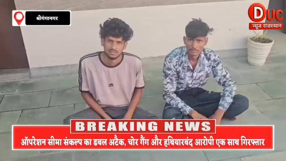 चोरी का पर्दाफाश,सोना-चांदी बरामद,अवैध पिस्तौल के साथ आरोपी भी गिरफ्तार
#ViralHashtags
#OperationSeemaSankalp #SriGanganagarPolice #BigBreaking #CrimeNews #PoliceAction #DucNewsRajasthan #BreakingNews #RajasthanPolice #GoldSilverTheft #IllegalPistol #CrimeControl #PoliceSuccess #SriGanganagar #LawAndOrder #ViralNews #ExclusiveNews 🚨🔥