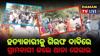 ହତ୍ୟାକାରୀ କୁ ଗିରଫ ଦାବିରେ ଗ୍ରାମବାସୀ କଲେ ଥାନା ଘେରାଉ#କଣିହାଁ#ଅନୁଗୁଳ#damantv