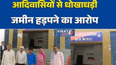 मैहर के आदिवासी परिवार ने रीवा के प्रॉपर्टी कारोबारी पर जमीन हड़पने का लगाया आरोप
एक एकड़ का सौदा, पूरी जमीन की रजिस्ट्री! आदिवासी भाइयों ने लगाई न्याय की गुहार
धोखाधड़ी कर अतिरिक्त जमीन की रजिस्ट्री कराने का आरोप, आईजी-डीआईजी से शिकायत
अशिक्षा का फायदा उठाकर जमीन हड़पने का आरोप, पीड़ित परिवार पहुंचा रीवा
ताला थाने से नहीं मिली सुनवाई, आदिवासी परिवार ने उच्च अधिकारियों से मांगा न्याय#RewaNews
#MaiharNews
#PropertyDispute
#LandFraud
#BreakingNews
#MPNews
#TribalFamily
#PropertyDealer
#CrimeNews
#HindiNews
#JusticeForTribal
#LandScam
#Rewa
#Maihar