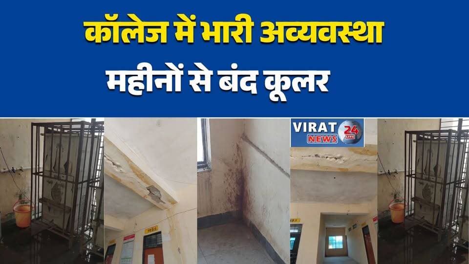 जैतवारा महाविद्यालय में छात्रों का फूटा गुस्सा, बंद पड़े कूलर और अव्यवस्थाओं पर सवाल
भीषण गर्मी में पेयजल संकट, कॉलेज के कूलर महीनों से बंद होने का आरोप
सतना के जैतवारा कॉलेज में दरारों से घिरा भवन, छात्रों ने जताई सुरक्षा चिंता
साफ-सफाई से लेकर अनुशासन तक, महाविद्यालय की व्यवस्थाओं पर उठे सवाल
छात्र बोले- पानी, सफाई और सुरक्षा की समस्या का जल्द हो समाधानSatna #SatnaNews #Jaitwara #CollegeNews #StudentProtest #EducationNews #MPNews #MadhyaPradesh #BreakingNews #HindiNews #NewsUpdate #StudentIssues #CollegeCampus #WaterCrisis #CleanlinessIssue #Infrastructure #CampusLife #HigherEducation #LocalNews #SatnaUpdate #StudentVoice #PublicIssue