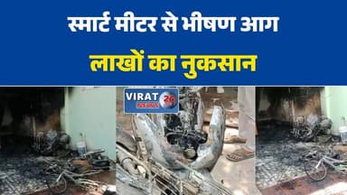 रीवा के शिवनगर में स्मार्ट मीटर से भीषण आग, 6 बाइक जलकर खाक
शॉर्ट सर्किट से मकान में लगी आग, चार परिवारों का रेस्क्यू कर बचाई जान
स्मार्ट मीटर से चिंगारी बनी आग का कारण, लाखों का नुकसान
रीवा में हड़कंप: मकान में लगी भीषण आग, पूरा परिसर जलकर राख
समय रहते बची जान, शिवनगर में आग से 6 बाइक समेत भारी नुकसान#RewaNews
#Shivnagar
#SmartMeter
#FireAccident
#BreakingNews
#MPNews
#RewaCity
#FireBrigade
#AccidentNews
#HindiNews
#MadhyaPradesh
#RescueOperation
#LatestNews