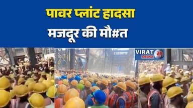 सिंगरौली के पावर प्लांट में दर्दनाक हादसा, बॉयलर में फंसकर मजदूर की मौत
बधौरा निजी पावर प्लांट में बड़ा हादसा, मजदूर की मौके पर मौत से मचा हड़कंप
काम के दौरान हादसा, बॉयलर में फंसने से मजदूर की दर्दनाक मौत
पावर प्लांट सुरक्षा पर सवाल, सिंगरौली में मजदूर की मौत के बाद जांच शुरू
सिंगरौली: निजी प्लांट में हादसा, मजदूर की मौत से परिसर में अफरा-तफरी#Singrauli #SingrauliNews #PowerPlant #IndustrialAccident #WorkerDeath #BreakingNews #MPNews #MadhyaPradesh #Badhoura #AccidentNews #LabourNews #SafetyFailure #IndustrialSafety #HindiNews #NewsUpdate #LocalNews #SingrauliUpdate #WorkplaceAccident #FatalAccident #Investigation #PoliceAction #BigBreaking #TrendingNews #NewsToday #ViralNews #PlantAccident #IndustryNews #SafetyAlert #TragicNews #IndiaNews