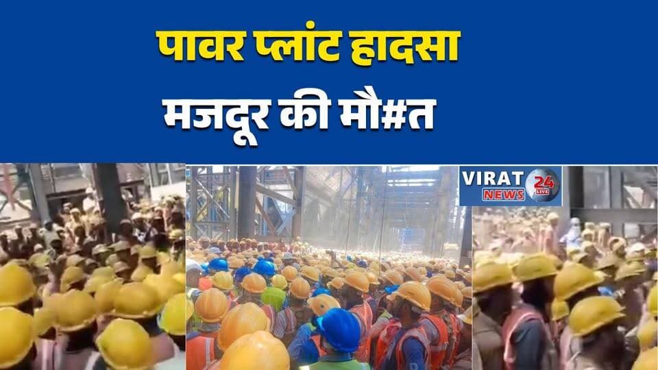 सिंगरौली के पावर प्लांट में दर्दनाक हादसा, बॉयलर में फंसकर मजदूर की मौत
बधौरा निजी पावर प्लांट में बड़ा हादसा, मजदूर की मौके पर मौत से मचा हड़कंप
काम के दौरान हादसा, बॉयलर में फंसने से मजदूर की दर्दनाक मौत
पावर प्लांट सुरक्षा पर सवाल, सिंगरौली में मजदूर की मौत के बाद जांच शुरू
सिंगरौली: निजी प्लांट में हादसा, मजदूर की मौत से परिसर में अफरा-तफरी#Singrauli #SingrauliNews #PowerPlant #IndustrialAccident #WorkerDeath #BreakingNews #MPNews #MadhyaPradesh #Badhoura #AccidentNews #LabourNews #SafetyFailure #IndustrialSafety #HindiNews #NewsUpdate #LocalNews #SingrauliUpdate #WorkplaceAccident #FatalAccident #Investigation #PoliceAction #BigBreaking #TrendingNews #NewsToday #ViralNews #PlantAccident #IndustryNews #SafetyAlert #TragicNews #IndiaNews