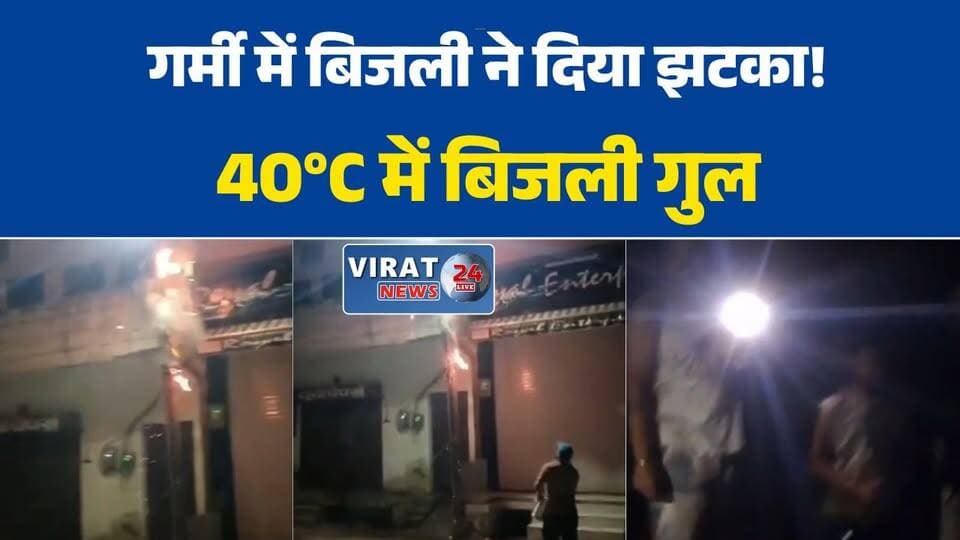 सतना में गर्मी का कहर, ओवरलोड से जलीं बिजली की केबलें, रातभर अंधेरे में रहे लोग#SatnaNews
#Satna
#PowerCut
#ElectricityCrisis
#MPNews
#BreakingNews
#HeatWave
#SummerHeat
#ElectricityFailure
#PowerOutage
#MadhyaPradesh