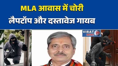 भोपाल में MLA के सरकारी आवास में चोरी, PA का लैपटॉप और दस्तावेज गायब
अरेरा हिल्स इलाके में बड़ी वारदात, विधायक के PA के कमरे में सेंध
सरकारी आवास में सेंधमारी, नकदी-ATM कार्ड समेत महत्वपूर्ण दस्तावेज चोरी
CCTV के आधार पर चोरों की तलाश, भोपाल पुलिस जांच में जुटी
विधायक आवास में चोरी से हड़कंप, सुरक्षा व्यवस्था पर उठे सवाल#Bhopal #BhopalNews #MLAResidence #BreakingNews #MPNews #MadhyaPradesh #TheftCase #CrimeNews #PoliceInvestigation #CCTV #ArareHills #Vidhansabha #PoliticalNews #SecurityBreach #LaptopTheft #ATMCardTheft #ImportantDocuments #HindiNews #NewsUpdate #LocalNews #IndiaNews #TrendingNews #BigBreaking #CrimeAlert #GovernmentResidence #ViralNews #NewsToday #Investigation #LawAndOrder #HighSecurityBreach