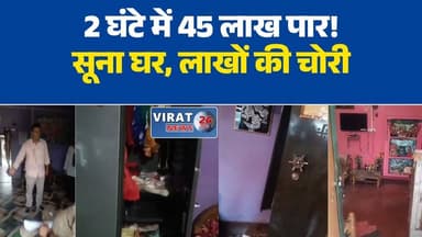 मंदिर गए परिवार के घर 45 लाख की चोरी, ताले तोड़कर ले गए सोने-चांदी के गहने
सतना में दिनदहाड़े बड़ी वारदात, सूने मकान से 45 लाख के जेवरात पार
जन्मदिन मनाने गए थे परिवारजन, पीछे से चोरों ने घर किया साफ
अलमारियों के लॉकर तोड़कर 45 लाख की चोरी, घर का सामान भी बिखेरा
कोठरा गांव में चोरों का आतंक, दो घंटे में लाखों के गहने लेकर फरार#SatnaNews
#Jaitwara
#KothraVillage
#TheftCase
#45LakhChori
#GoldTheft
#BreakingNews
#MPNews
#MadhyaPradesh
#CrimeNews
#SatnaPolice
#ChoriKiVardat
#LatestNews
#HindiNews
#ViralNews