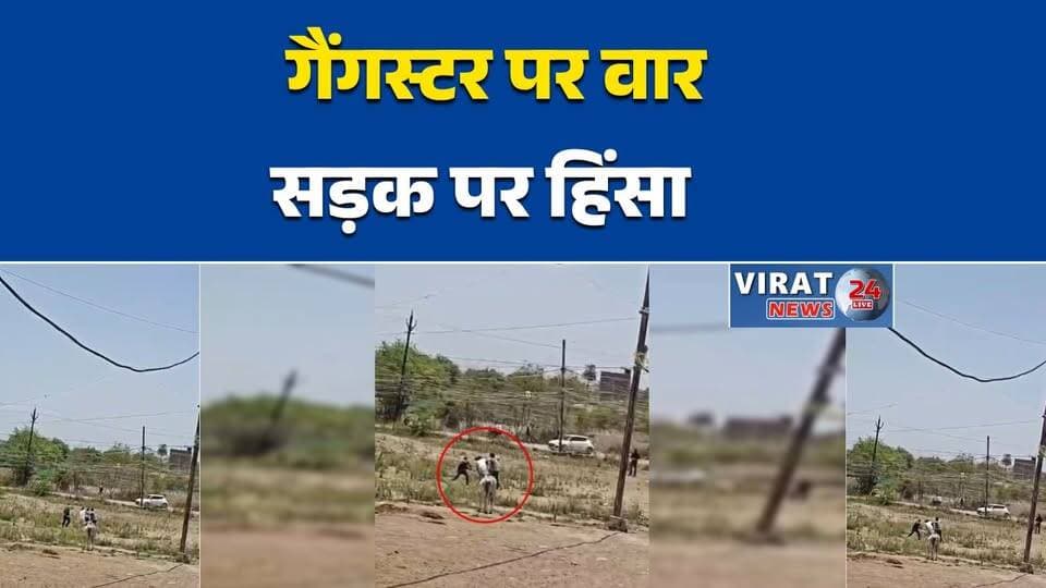 ग्वालियर में गैंगस्टर विक्रम राणा पर दिनदहाड़े जानलेवा हमला, बीच सड़क मची अफरा-तफरी
मुरार में कुख्यात गैंगस्टर पर हमला, कार सवार बदमाशों ने लाठी-डंडों से पीटा
फायरिंग की कोशिश नाकाम, फिर गैंगस्टर विक्रम राणा पर सरेराह हमला
ग्वालियर: पुरानी रंजिश में गैंगवार, विक्रम राणा पर हमला कर फरार हुए बदमाश
कचरा गोदाम के पास सनसनीखेज वारदात, गैंगस्टर पर हमला कर मौके से फरार आरोपी#Gwalior #GwaliorNews #Murar #GangsterAttack #VikramRana #CrimeNews #BreakingNews #MPNews #MadhyaPradesh #HindiNews #NewsUpdate #LocalNews #Violence #AttackCase #GangWar #PoliceInvestigation #CrimeAlert #IndiaNews #TrendingNews #BigBreaking #FIR #CCTV #AssaultCase #LawAndOrder #NewsToday #ViralNews #DaylightAttack #StreetCrime #GangConflict #RevengeAttack