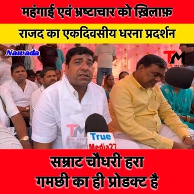 🚩 बिहार में बढ़ते महँगाई, भ्रष्टाचार एवं बेरोज़गारी के ख़िलाफ़ राष्ट्रीय जनता दल (राजद) का एकदिवसीय धरना प्रदर्शन।
जनता की आवाज़ को बुलंद करने और युवाओं के हक़ की लड़ाई को मजबूत करने के लिए राजद जिलाध्यक्ष उदय यादव एवं पूर्व लोकसभा प्रत्याशी श्रवण कुशवाहा कार्यकर्ता के साथ धरना पर बैठे
महँगाई की मार, भ्रष्टाचार का वार और बेरोज़गारी से परेशान जनता अब जवाब मांग रही है। ✊🔥
#RJD #धरना_प्रदर्शन #महँगाई #बेरोज़गारी #Rjdprotest