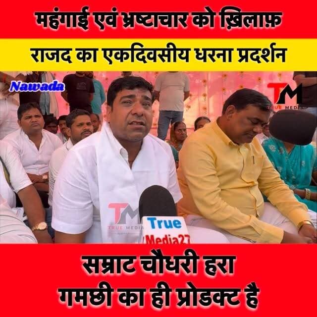 🚩 बिहार में बढ़ते महँगाई, भ्रष्टाचार एवं बेरोज़गारी के ख़िलाफ़ राष्ट्रीय जनता दल (राजद) का एकदिवसीय धरना प्रदर्शन।
जनता की आवाज़ को बुलंद करने और युवाओं के हक़ की लड़ाई को मजबूत करने के लिए राजद जिलाध्यक्ष उदय यादव एवं पूर्व लोकसभा प्रत्याशी श्रवण कुशवाहा कार्यकर्ता के साथ धरना पर बैठे
महँगाई की मार, भ्रष्टाचार का वार और बेरोज़गारी से परेशान जनता अब जवाब मांग रही है। ✊🔥
#RJD #धरना_प्रदर्शन #महँगाई #बेरोज़गारी #Rjdprotest