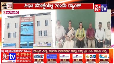 #ಅರಸಿಕೆರೆ ಸಿಇಟಿ ಪರೀಕ್ಷೆಯಲ್ಲಿ 762ನೇ ರ್ಯಾಂಕ್
ಕೆಪಿಎಸ್ ಕಾಲೇಜಿನ ಬೋಧನೆ ಮಾರ್ಗದರ್ಶನಕ್ಕೆ ಒಲಿದ ಯಶಸ್ಸು ಸಿ ಇ ಟಿ ಯಲ್ಲಿ ಹಂಸಿತ ಮಿಂಚು
#arsikere #SriTV #facebookviral #NewsUpdate #viralreels #memes #likecommentsharefollowsupport #CETResults ##FacebookPage