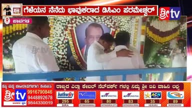 #ಪಾವಗಡ ಗೆಳೆಯನ ನೆನೆದು ಭಾವುಕರಾದ ಡಿಸಿಎಂ ಪರಮೇಶ್ವರ್
ತಮ್ಮ ಆತ್ಮೀಯ ಸ್ನೇಹಿತನನ್ನು ನೆನೆದು ಅವರು ಕಣ್ಣೀರಿಟ್ಟ ದೃಶ್ಯ ಎಲ್ಲರ ಮನಕಲಕಿತು
#pavagdanews #SriTV #facebookviral #NewsUpdate #viralreels #likecommentsharefollowsupport