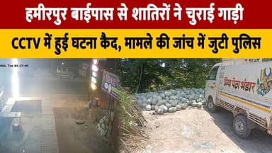 हमीरपुर बाईपास से शातिरों ने चुराई गाड़ी,
CCTV में हुई घ| टना कैद, मामले की जांच में जुटी पुलिस
#Hamirpur #HamirpurNews #CarTheft #VehicleTheft #CCTVFootage #CrimeNews #PoliceInvestigation #BreakingNews #HimachalPradesh #CrimeAlert #StolenCar #LawAndOrder #PoliceAction #IndianCrime #NewsUpdate #thesummernewshimachal