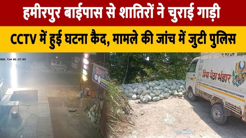 हमीरपुर बाईपास से शातिरों ने चुराई गाड़ी,
CCTV में हुई घ| टना कैद, मामले की जांच में जुटी पुलिस
#Hamirpur #HamirpurNews #CarTheft #VehicleTheft #CCTVFootage #CrimeNews #PoliceInvestigation #BreakingNews #HimachalPradesh #CrimeAlert #StolenCar #LawAndOrder #PoliceAction #IndianCrime #NewsUpdate #thesummernewshimachal