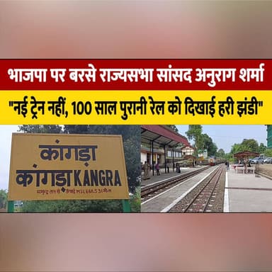 भाजपा पर बरसे राज्यसभा सांसद अनुराग शर्मा
"नई ट्रेन नहीं, 100 साल पुरानी रेल को दिखाई हरी झंडी"
#AnuragSharma #RajyaSabhaMP #BJP #IndianPolitics #PoliticalStatement #RailwayNews #IndianRailways #TrainFlagOff #OppositionVsBJP #PoliticalDebate #DevelopmentPolitics #InfrastructureNews #BreakingNews #IndiaNews #TrendingNews #thesummernewshimachal