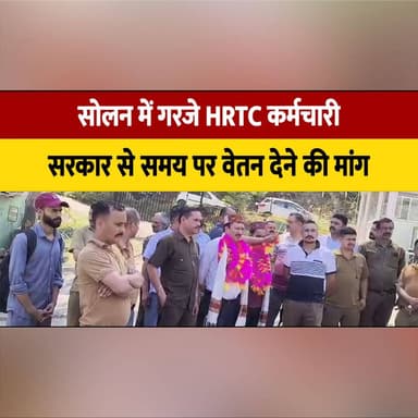 सोलन में गरजे HRTC कर्मचारी
सरकार से समय पर वेतन देने की मांग
#HRTC #HRTCEmployees #Solan #HimachalPradesh #EmployeeProtest #SalaryIssue #TimelySalary #WorkersRights #PublicTransport #GovernmentEmployees #HRTCNews #SolanNews #HimachalNews #SalaryDemand #BreakingNews #thesummernewshimachal