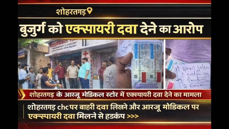 शोहरतगढ़ में बुजुर्ग को कथित तौर पर एक्सपायरी दवा देने का आरोप, आरजू मेडिकल पर उठे सवाल #सिद्धार्थनगर #DMSiddharthnagar #CMYogi #CMOSiddharthnagar #BJP #kapilvstunews18 #विजयन्यूज़ #शोहरतगढ़
