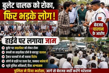 🚨 Bullet Rider Ko Roka, Phir Bhadke Log! Highway Par Lag Gaya Jam | Traffic Police Par Gambhir Aarop
Traffic Police, Bullet Challan, Bullet Rider, Highway Jam, Protest, Fatehabad Road, Haryana News, Viral News, Road Block, Traffic Police Action, Breaking News, Public Protest, Latest News Haryana
#TrafficPolice
#BulletRider
#HighwayJam
#PublicProtest
#BreakingNews
#HaryanaNews
#FatehabadRoad
#BulletChallan
#TrafficChallan
#RoadProtest
#LatestNews
#ViralNews
#HaryanaBreaking
#TrafficPoliceNews
#BulletBike
#HighwayProtest
#NewsUpdate
#HindiNews
#K9MediaHaryana
#TrendingNews