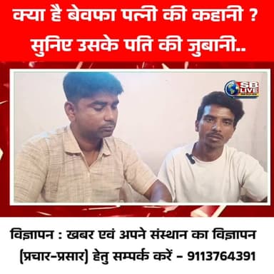 क्या है बेवफा पत्नी की कहानी ?
सुनिए उसके पति की जुबानी..
#loveaffair #BreakingNews #Begusarai #SBLive #sblivebihar