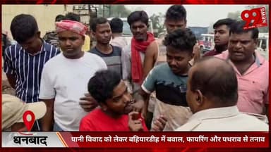 #धनबाद : #पानी #विवाद को #लेकर #बहियारडीह में #बवाल, #फायरिंग और #पथराव से #तनाव