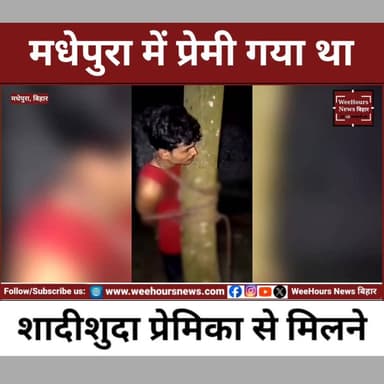 शादीशुदा प्रेमिका से मिलने पहुंचा प्रेमी, छत का टीन उखाड़कर घुसा घर में; फिर जो हुआ वह Viral हो गया
Description: मधेपुरा जिले के शंकरपुर थाना क्षेत्र से एक हैरान करने वाला मामला सामने आया है। बताया जा रहा है कि सुपौल के त्रिवेणीगंज थाना क्षेत्र का एक 19 वर्षीय युवक अपनी कथित प्रेमिका से मिलने करीब 30 किलोमीटर दूर उसके गांव पहुंच गया। आरोप है कि युवक ने घर में प्रवेश करने के लिए छत का टीन तक उखाड़ दिया, लेकिन शोर होने पर ग्रामीणों ने उसे पकड़ लिया। इसके बाद युवक को पेड़ से बांधकर मारपीट किए जाने का वीडियो सोशल मीडिया पर तेजी से वायरल हो रहा है। पीड़ित पक्ष का आरोप है कि पंचायत के नाम पर परिवार से 61 हजार रुपये भी वसूले गए। वहीं घायल युवक का इलाज निजी अस्पताल में चल रहा है।
हालांकि, पूरे मामले में अभी तक किसी भी पक्ष की ओर से पुलिस में लिखित शिकायत दर्ज नहीं कराई गई है। पुलिस का कहना है कि आवेदन मिलने पर मामले की जांच कर आवश्यक कानूनी कार्रवाई की जाएगी।
#Madhepura #Supaul #LoveAffair #ViralVideo #BiharNews #BreakingNews #VillagePanchayat #TrendingNews #CrimeNews #ViralStory #Shankarpur #Triveniganj #LatestNews #WeeHoursNews #JournalistImranOfficial #BiharViralNews #SocialMediaViral