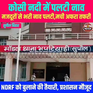 कोसी नदी में नाव पलटी, मजदूरों से भरी नाव पलटी, मची अफरा तफरी,NDRF को बुलाने की तैयारी, प्रशासन की टीम मौजूद,
#highlightseveryone #viralreelsシ #highlightsシ゚ #news2nationbharat #supauljila #BiharDevelopment #supaul_bihar #SupaulNews #Supaul #BiharPolitics