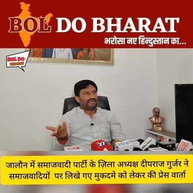 बीजेपी के दबाव में विपक्ष की आवाज़ दबाने का प्रयास: दीपराज गुर्जर, सपा जिला अध्यक्ष जालौन
अंकुर श्रीवास्तव ✍️
जिलाधिकारी कार्यालय में ज्ञापन देने गए समाजवादी पार्टी कार्यकर्ताओं पर पुलिस द्वारा मुकदमा दर्ज किए जाने के बाद सपा जिला अध्यक्ष दीपराज गुर्जर ने प्रेस वार्ता कर सरकार और प्रशासन पर निशाना साधा। उन्होंने आरोप लगाया कि बीजेपी सरकार के दबाव में विपक्ष की आवाज़ को दबाने का प्रयास किया जा रहा है। दीपराज गुर्जर ने आरोप लगाते हुए कहा कि एक ओर ज्ञापन देने वाले सपा कार्यकर्ताओं पर कार्रवाई की जा रही है, वहीं बीजेपी नेताओं और कार्यकर्ताओं को बिना अनुमति सड़क पर यातायात रोककर धरना देने तथा बड़े नेताओं के स्वागत कार्यक्रम आयोजित करने की खुली छूट दी जा रही है।
#oraijalaun #up92 #jalaunpolice #samajwadiparty #BJP