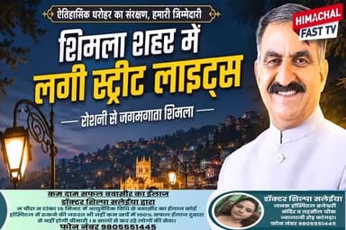 "शिमला की तस्वीर बदली, मुख्यमंत्री सुखविंद्र सिंह सुक्खू के विकास कार्यों की चर्चा"
"जनता के बीच लोकप्रिय मुख्यमंत्री ने बदली शिमला की सूरत"
मंडी,रिपोर्ट तरनदीप सिंह
#Shimla #SukhvinderSinghSukhu #CMSukhu #HimachalPradesh #ShimlaDevelopment #VikasKiRaah #HimachalNews #ShimlaCity #DevelopmentWorks #HimachalUpdates #SukhuGovernment #HimachalPolitics #PublicSupport #SmartShimla #BreakingNews #HimachaliPahadiGappShapp #DigitalNewspaper #HimachalVikas #ShimlaUpdates #Trendingnewshortvideo