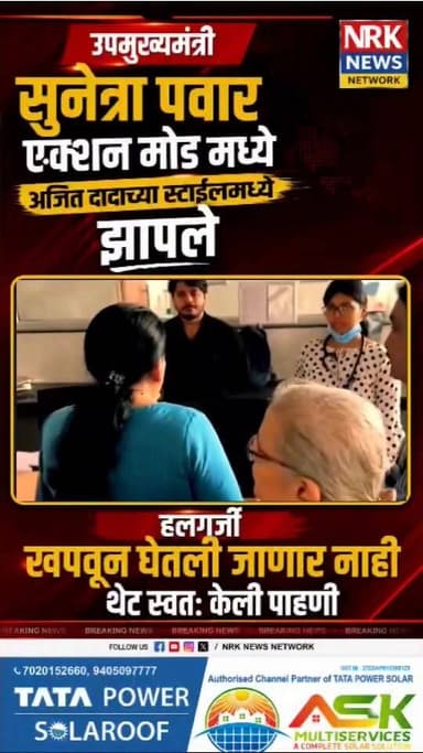 अजित दादाच्या स्टाईल मध्ये उपमुख्यमंत्री Sunetra Ajit Pawar ॲक्शन मोडमध्ये हलगर्जी सहन केले जाणार नाही स्वतः केली पाहणी
#AjitPawar #sunetrapawar #viralvideoシ #nrknewsnetwork