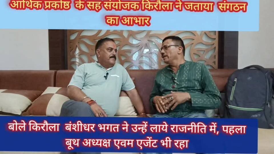#भाजपा ने विभिन्न #प्रकोष्ठों के #संयोजकों की घोषणा की है। इस बार आर्थिक प्रकोष्ठ का भी गठन हुआ है। इस प्रकोष्ठ में #हलद्वानी लामाचौड़ के वरिष्ठ #भाजपाई चंदन किरौला को सह #संयोजक बनाया है। #किरौला भाजपा के काफी पुराने सदस्य हैं। वह बताते हैं कि उनकी राजनीति की एंट्री वरिष्ठ नेता एवम #कालाढूंगी के विधायक बंशीधर भगत ने ही कराई। संयोग है कि वह उनके पहले चुनाव के बूथ अध्यक्ष एवम बूरह एजेंट भी रहे। #आर्थिक मामलों के जानकार किरौला को प्रकोष्ठ के सह #संयोजक बनाना निश्चित रूप से उनके लिए पार्टी का बड़ा #विश्वाश माना जा रहा है। #followerseveryone #highlightseveryonefollowers #banshidharbhagat #कालाढूंगी #haldwanidiaries #kirolancio