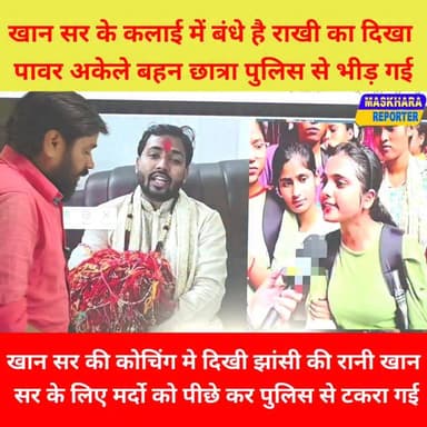 #खान सर के हाथो मे बंधी #राखी का दिखा पॉवर! भीड़ गई अकेली शेरनी #खान सर के लिए
