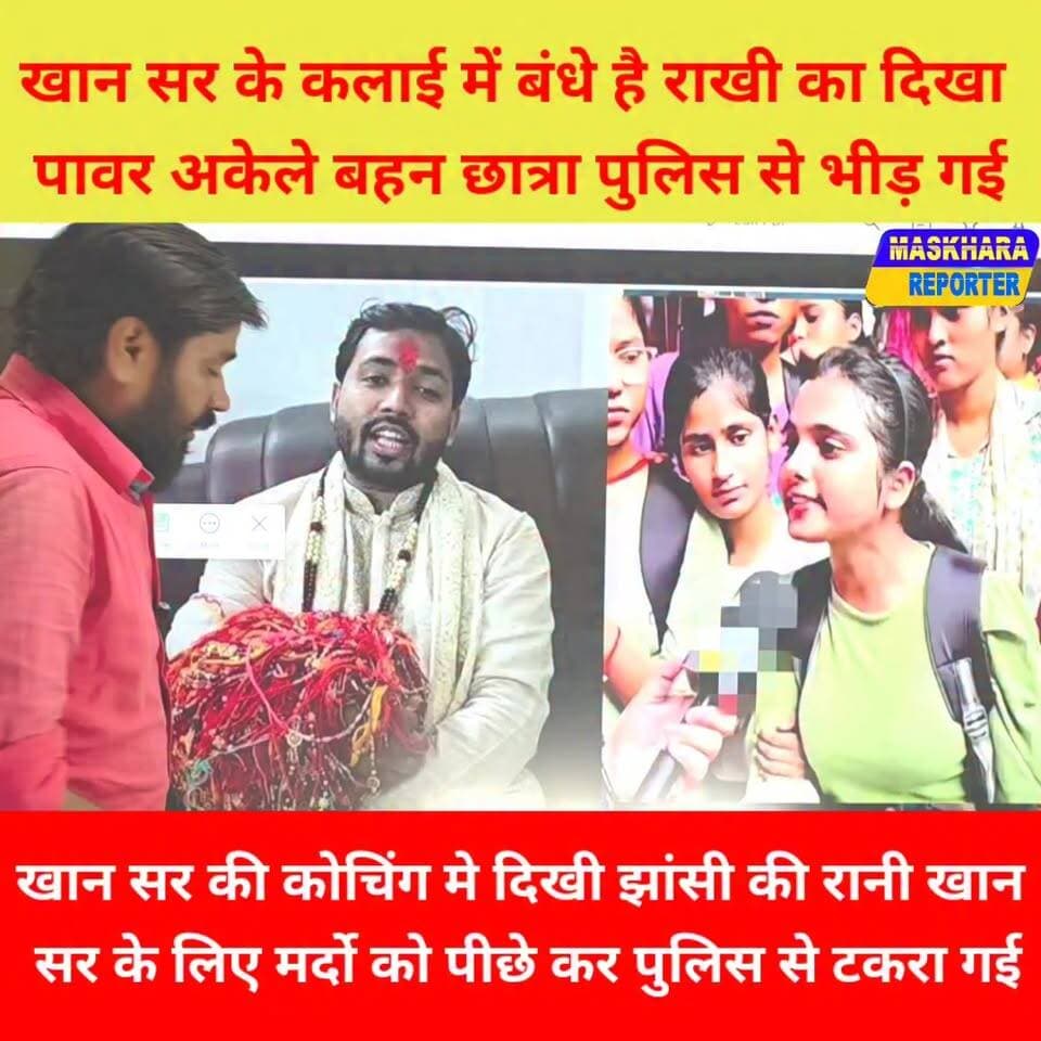 #खान सर के हाथो मे बंधी #राखी का दिखा पॉवर! भीड़ गई अकेली शेरनी #खान सर के लिए