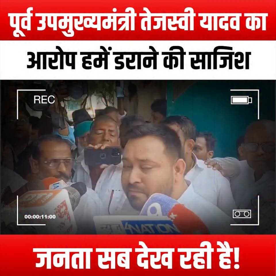 तेजस्वी का आरोप- हमें डराने की साजिश, जनता सब देख रही है!"
#TejashwiAllegation #ConspiracyTheory #PublicAwareness #PoliticalDrama #WatchfulPublic #TruthUnveiled #AccountabilityMatters #VoiceOfThePeople #PoliticalTransparency #JusticeForAll #CivicEngagement #DemocracyInAction #StayInformed #SpeakUp #PoliticalAwakening #SocialAwareness #PublicOpinion #GovernmentAccountability #PoliticalCorruption #CitizenRights #EmpowerThePeople #TransparencyMatters #FightForTruth #UnityInDiversity #EngageWithChange