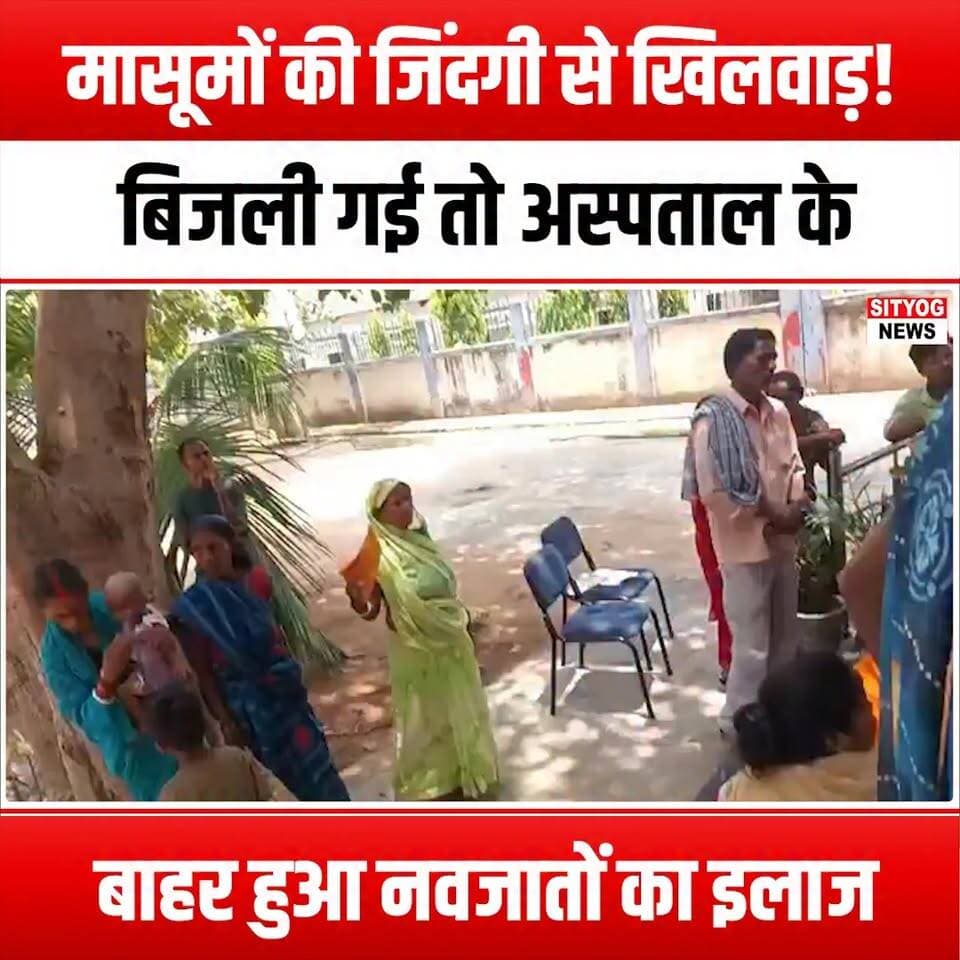 मासूमों की जिंदगी से खिलवाड़! बिजली गई तो अस्पताल के बाहर हुआ नवजातों का इलाज"
#InnocentLives #NewbornCare #PowerOutage #CommunitySupport #HealthcareHeroes #Newborns #EmergencyCare #HospitalOutreach #CaringForBabies #FamilyFirst #HealthAndSafety #CompassionInAction #BabyCare #SupportOurHealthcare #CommunityLove #SafeBirth #HealthcareAccess #NewbornHealth #PowerOutageResponse #CrisisCare #InfantHealth #HealthcareInnovation #BabyWellness #TogetherWeCan #NurturingLives #HopeInCrisis #HealthcareCommunity #EmpathyInAction #NewbornSupport #LifeSavingCare