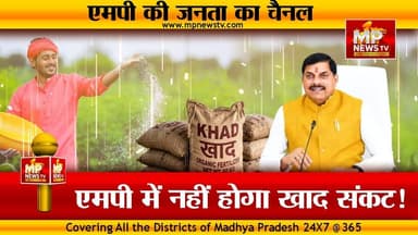 MP में नहीं होगा खाद का संकट, कैबिनेट बैठक में CM ने बनाया एक्शन प्लान ! MP News Bhopal
#MPNews #kisanlife #cmmohanyadav #CMMohanYadavCabinet