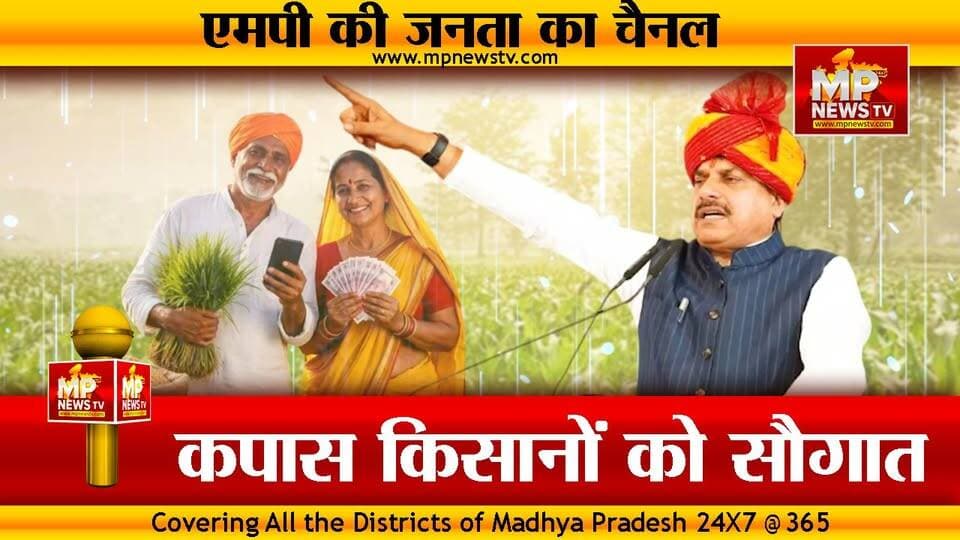 MP के कपास किसानों को मोहन सरकार का तोहफा, कैबिनेट बैठक में हुआ बड़ा फैसला! MP News Bhopal
#MPNews #kisanlife #cmmohanyadav #CMMohanYadavCabinet #CabineMeeting
