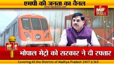मोहन कैबिनेट ने भोपाल मेट्रो को दी रफ़्तार, दो साल में साफ दिखेगा मेट्रो का स्वरूप! MP News Bhopal
#MPNews #CMMohanYadavCabinet #cmmohanyadav #BhopalMetro